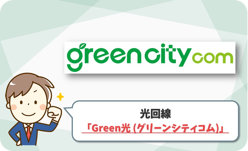 Green光(グリーン光) の口コミ評判