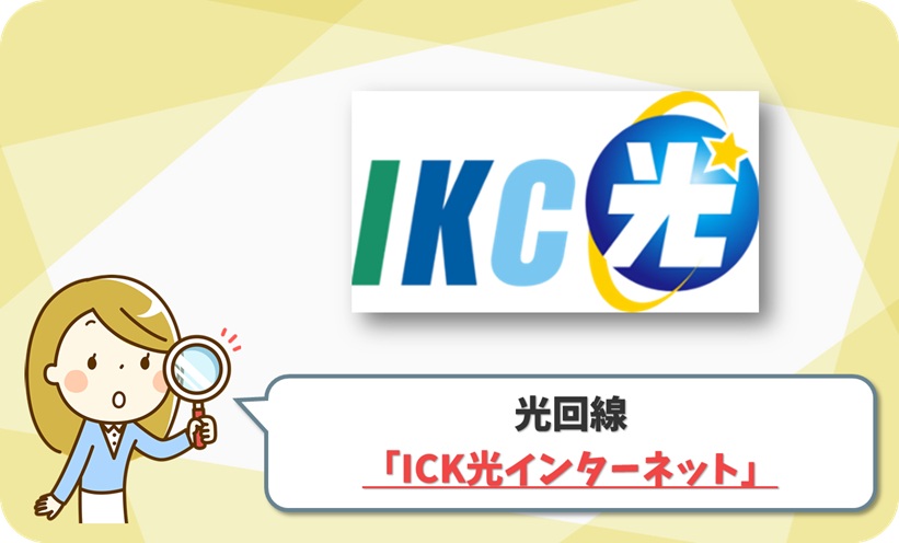 ICK光インターネット(伊豆急ケーブルネットワーク)