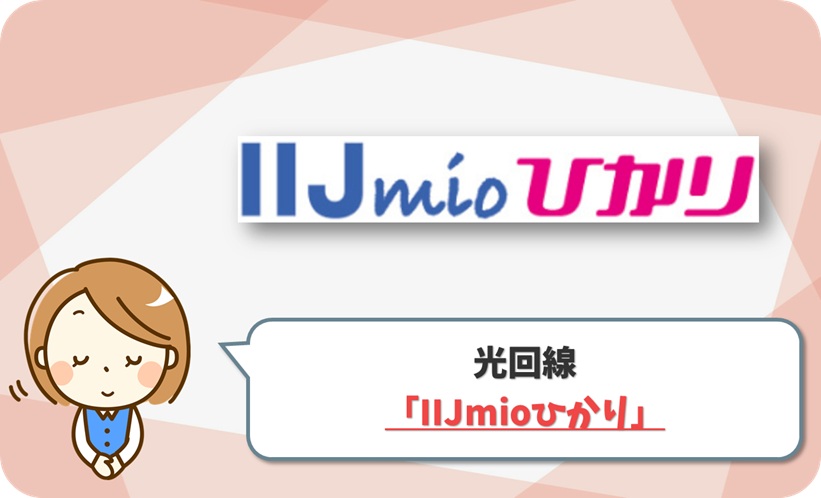IIJmioひかり の口コミ評判