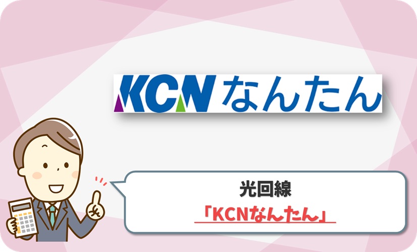 KCNなんたん