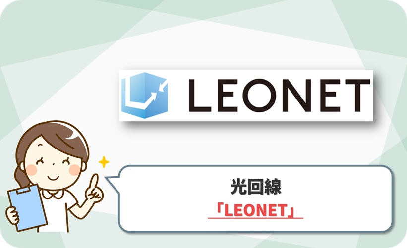 LEONET(レオネット)