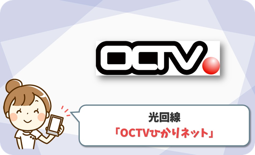 OCTVひかりネット