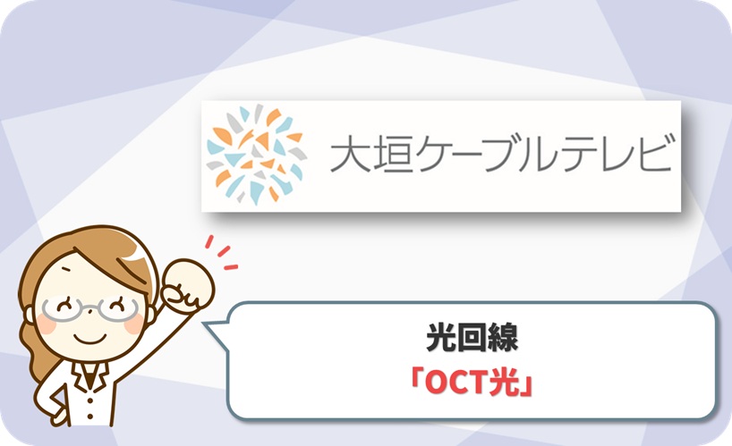 OCT光(大垣ケーブルテレビ)