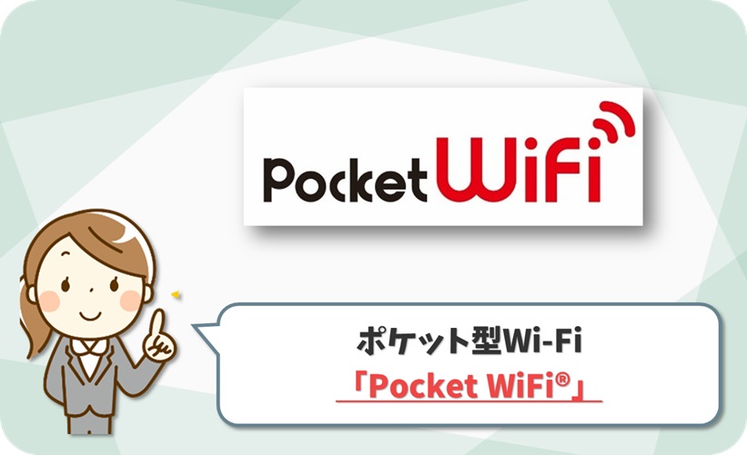 Pocket WiFi® の口コミ評判