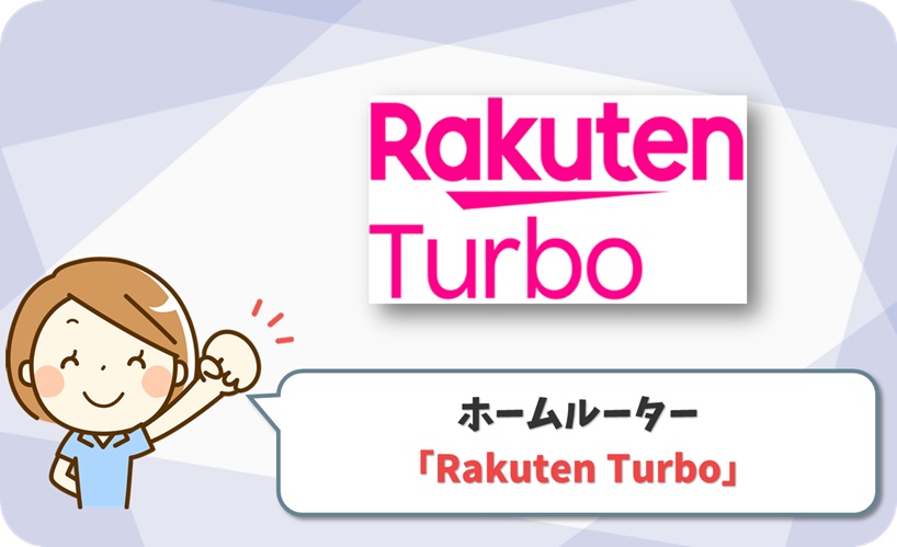 Rakuten Turbo の口コミ評判