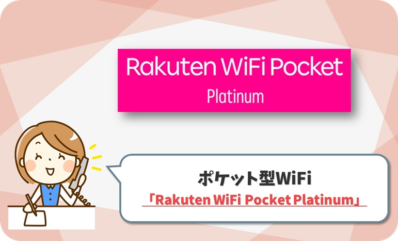 Rakuten WiFi Pocket Platinum の口コミ評判