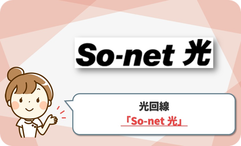 So-net 光 の口コミ評判
