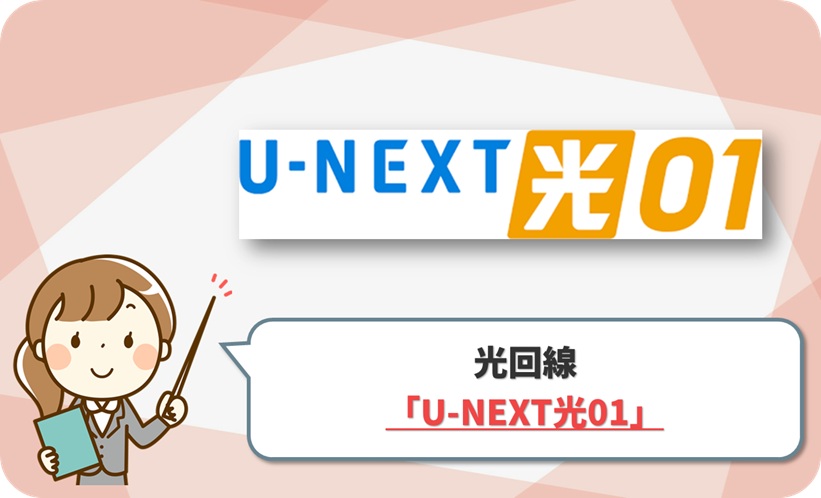 U-NEXT光01