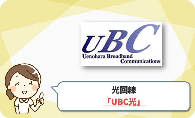 UBC光(上野原ブロードバンドコミュニケーションズ)
