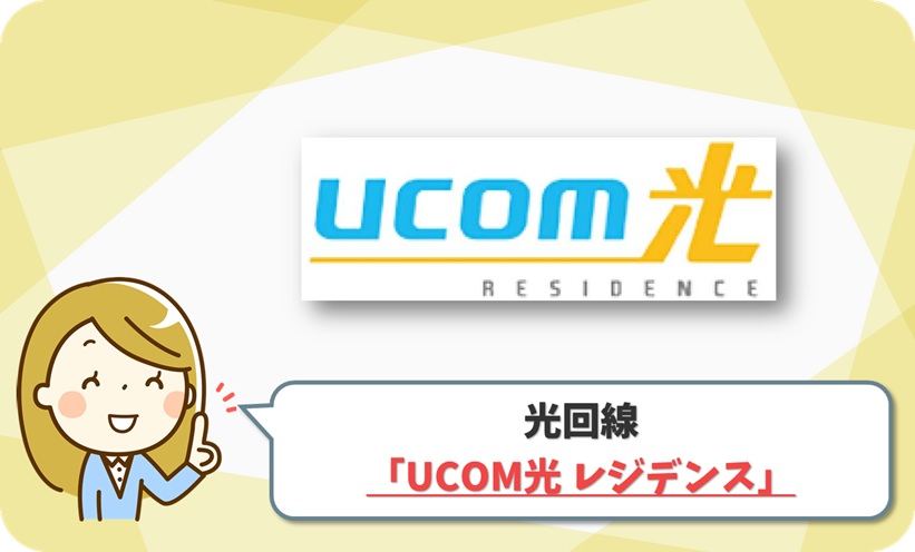 UCOM光 レジデンス