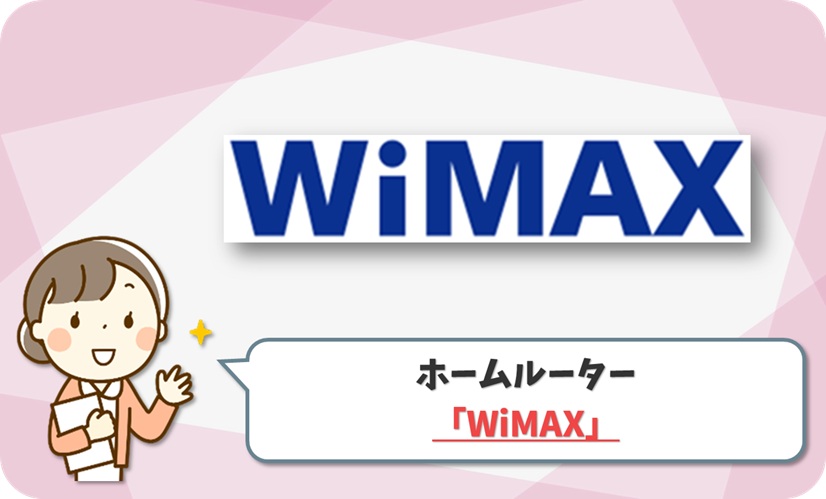 WiMAX(ホームルーター) の口コミ評判