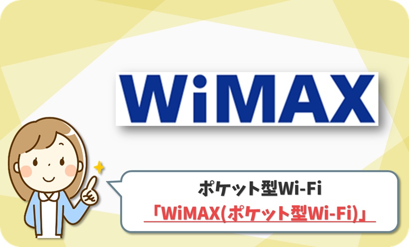 WiMAX(ポケット型WiFi) の口コミ評判