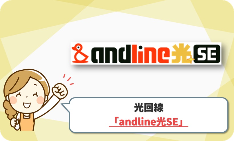 andline光SE(アンドライン光)