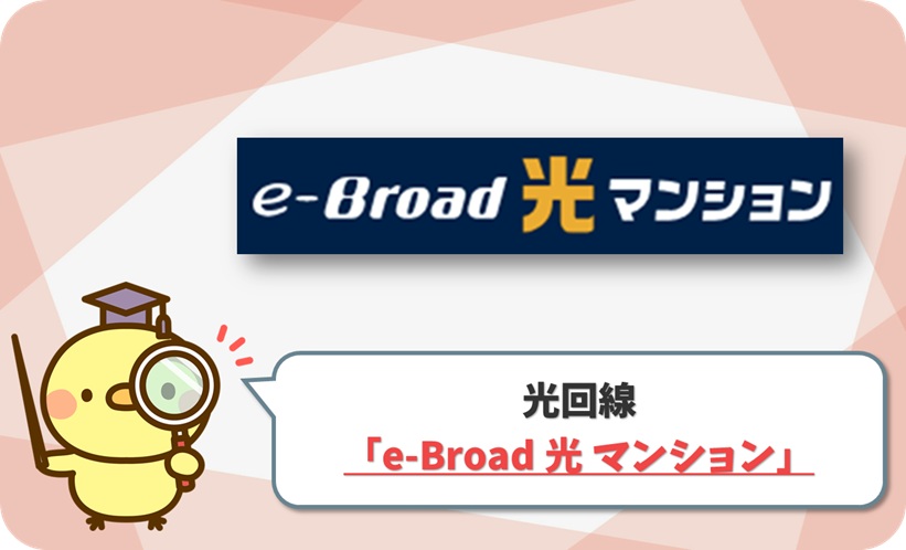 e-Broad 光 マンション