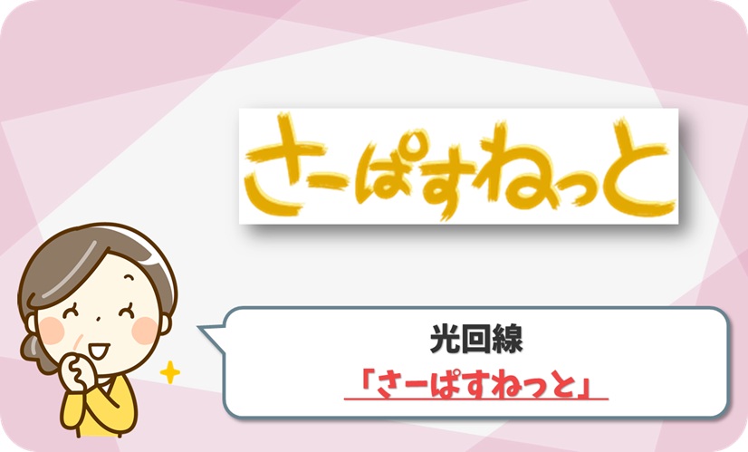 さーぱすねっと の口コミ評判