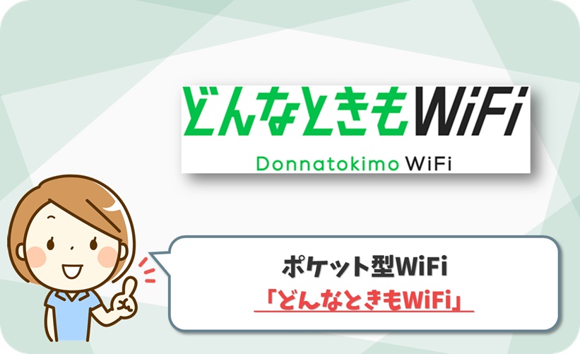 どんなときもWiFi の口コミ評判