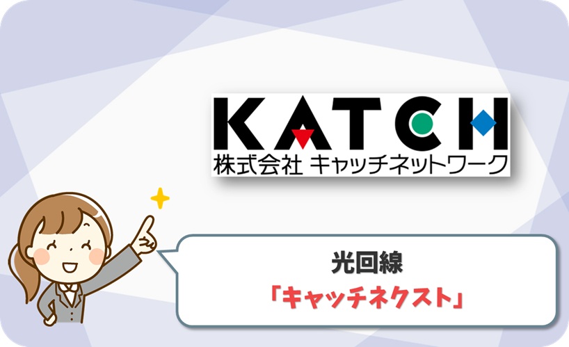 キャッチネクスト