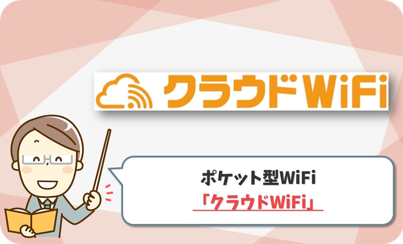 クラウドWiFi