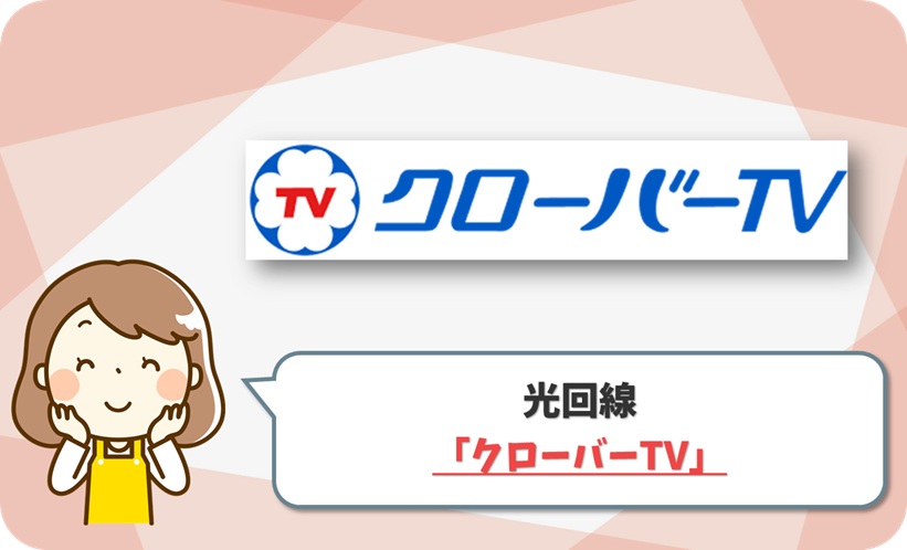 クローバーTV の口コミ評判