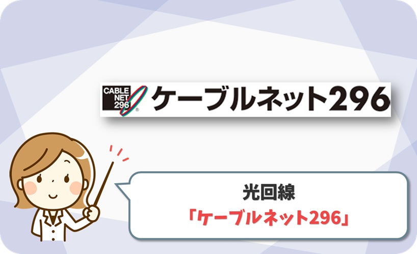 ケーブルネット296ひかり の口コミ評判