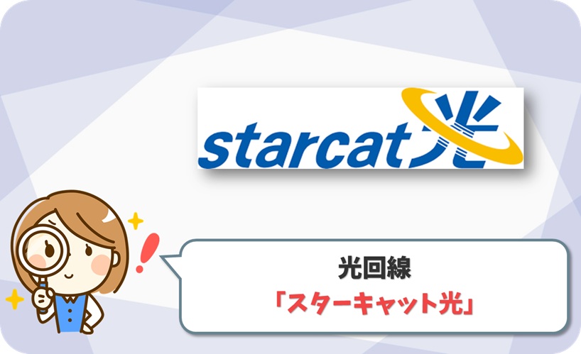 スターキャット光の口コミ評判
