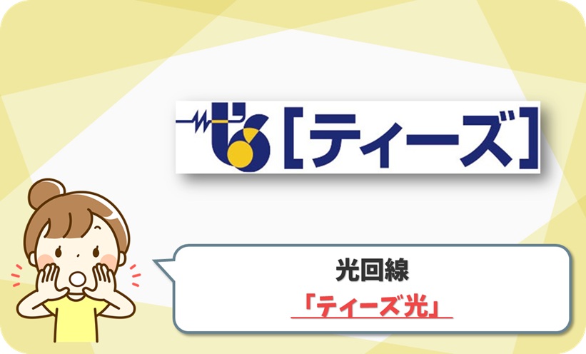 ティーズ光