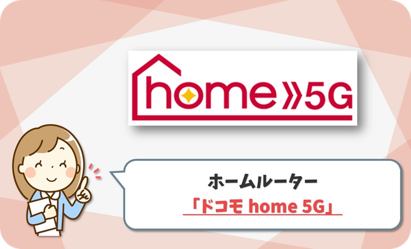 ドコモ home5G 口コミ評判