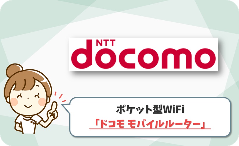 ドコモ モバイルルーター の口コミ評判