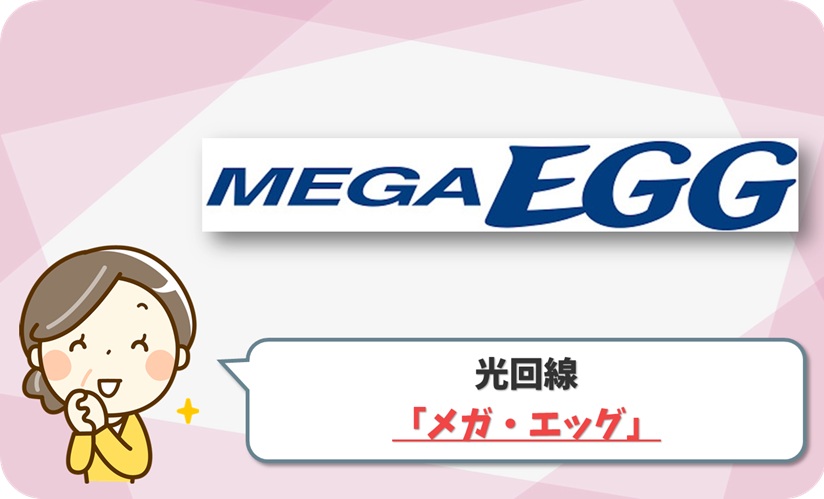 メガ・エッグ の口コミ評判