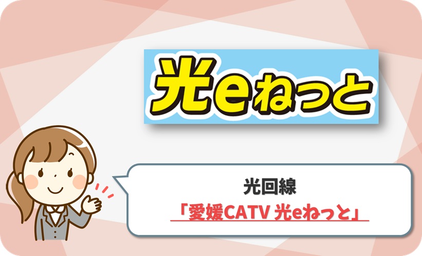 愛媛CATV (光eねっと)