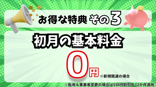 【初月無料キャンペーン】初月の基本料金0円(新規契約)