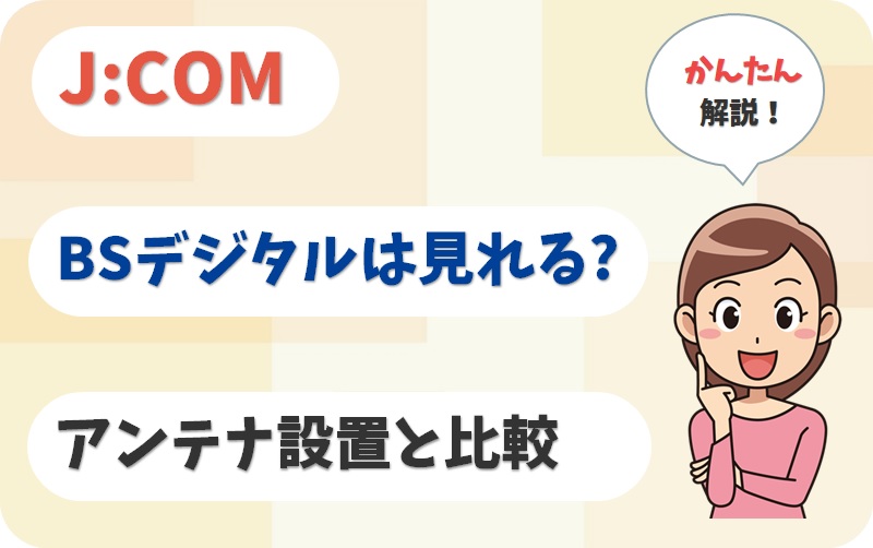 JCOMでBSデジタルを無料で見る方法は？BSアンテナ設置よりお得か？【アイキャッチ画像】