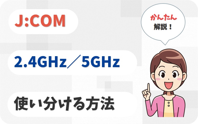 JCOMの2.4GHzと5GHzを解説！使い分けや利用シーンも調査。【アイキャッチ画像】