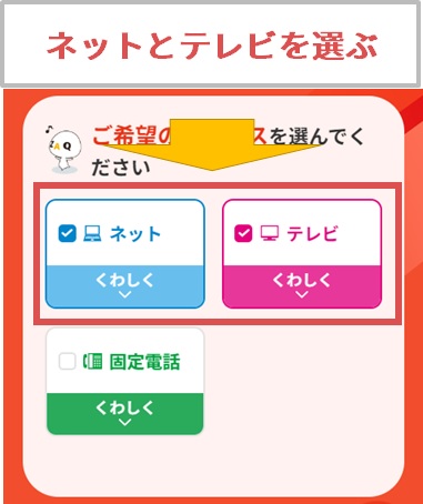 J:COMの希望サービスでネットとテレビを選ぶ