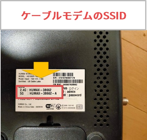 J:COMのケーブルモデムのSSIDのサンプル画像