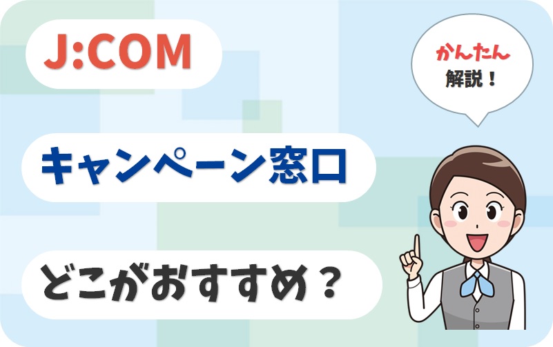 J:COM どこで申し込む？ 家電量販店、代理店、店舗、全13社 比較【アイキャッチ画像】
