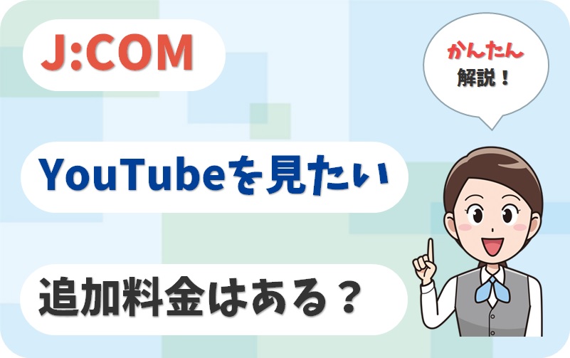 YouTubeをJCOMで見たい。追加料金や通信料がかかるケースはある？【アイキャッチ画像】