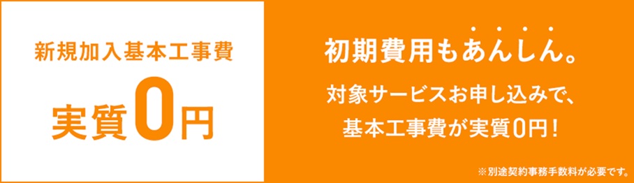 【新規加入基本工事費実質0円】基本工事費相当額が割引になる【JCOMのキャンペーン】
