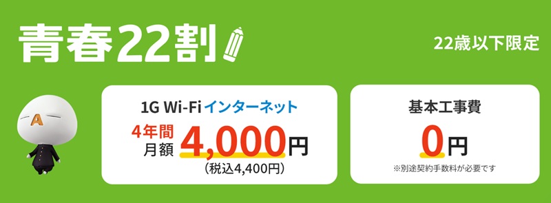 青春22割（22歳以下限定）【JCOMのキャンペーン】