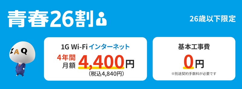 青春26割（26歳以下限定）【JCOMのキャンペーン】