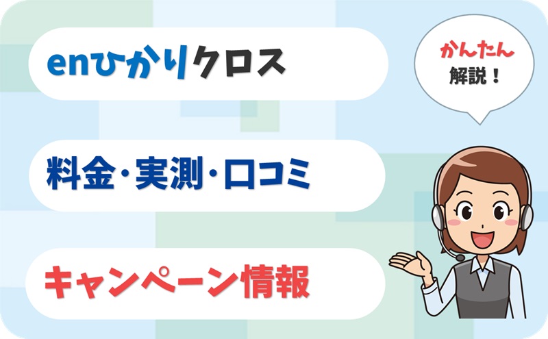 enひかりクロス (10ギガ) 評判 は？ 料金 実測 キャンペーン レビュー！【アイキャッチ】
