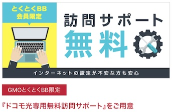 ドコモ光10ギガ訪問サポート無料(プロバイダ提供特典)