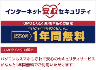 セキュリティサービスが1年無料(プロバイダ提供特典)