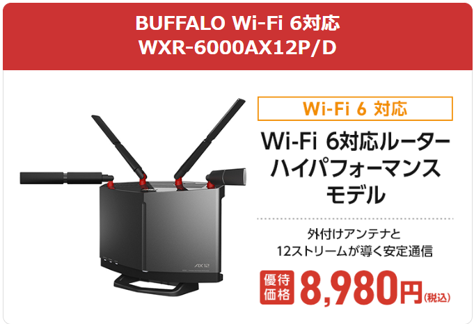 ドコモ光10ギガの対応ルーター(BUFFALO WXR-6000AX12P/D)