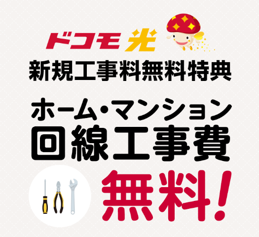 ドコモ光10ギガ 新規工事料無料(22,000円相当)