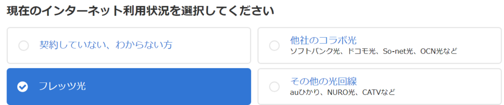 「現在のインターネット利用状況を選択してください」の画面で「フレッツ光」を選ぶ(ビッグローブ光10ギガの転用申込)
