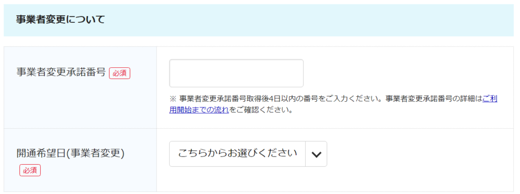 ビッグローブ光10ギガの「事業者変更承諾番号」と「開通希望日(事業者変更)」を入力する画面