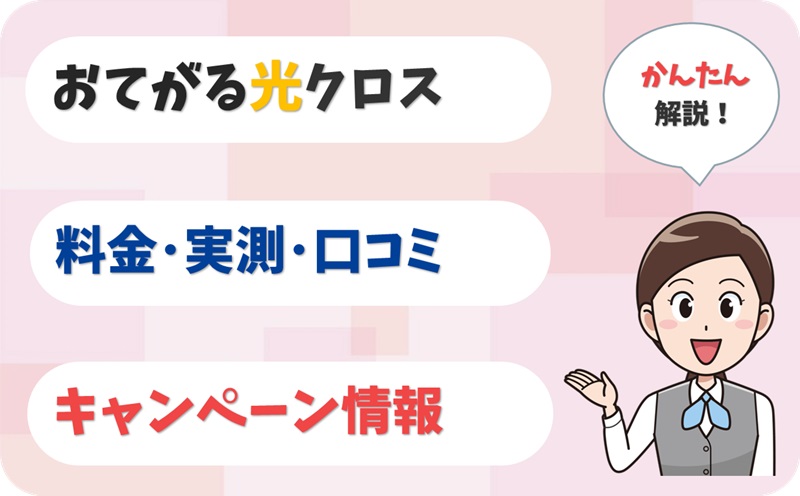 おてがる光クロス 10ギガ 評判 は？ 料金 実測 キャンペーン レビュー！【アイキャッチ】