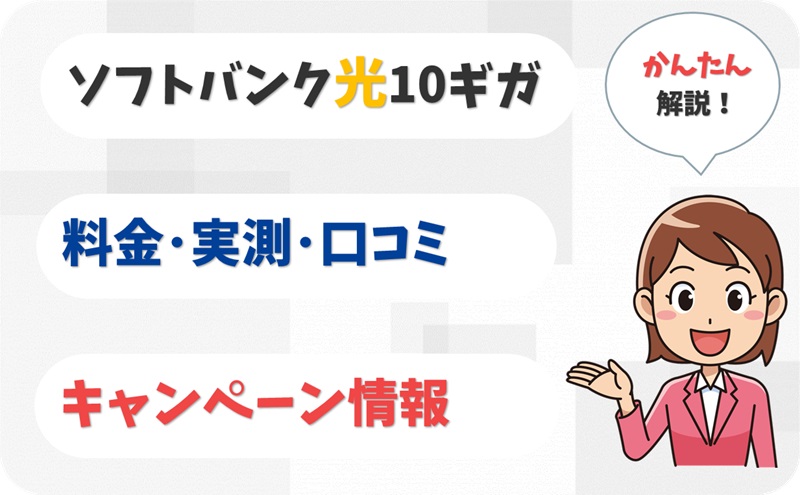 ソフトバンク光 10ギガ 評判 は？ 料金 実測 キャンペーン レビュー！【アイキャッチ】