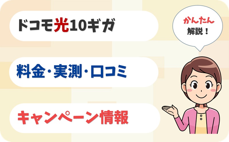 ドコモ光 10ギガ 評判 は？ 料金 実測 キャンペーン レビュー！【アイキャッチ】
